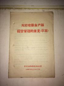 关于改善生产队经营管理的意见草案 1963