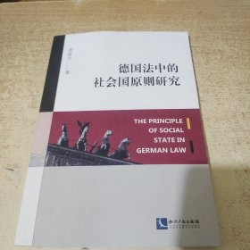 德国法中的社会国原则研究