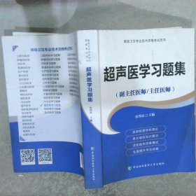 超声医学习题集（副主任医师/主任医师）/高级卫生专业技术资格考试用书