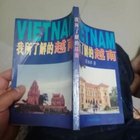 我所了解的越南