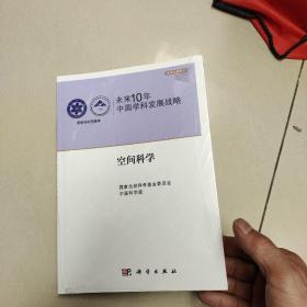 未来10年中国学科发展战略：空间科学（未开封）