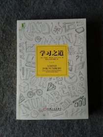 学习之道：高居美国亚网学习图书榜首长达一年，最受欢迎学习课 learning how to learn主讲，《精进》作者采铜亲笔作序推荐，MIT、普渡大学、清华大学等中外数百所名校教授亲证有效