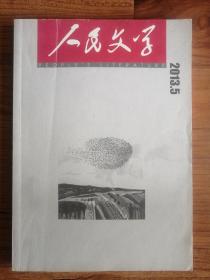 人民文学 2013年第5期