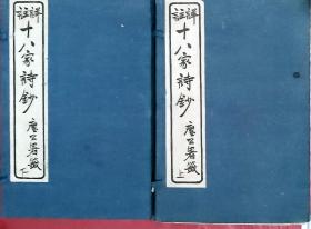 十八家诗钞  注释  共两涵十六本二十八卷