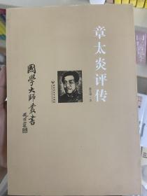 国学大师丛书：章太炎评传