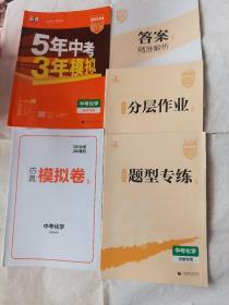 5年中考3年模拟中考化学2023版