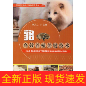 貉高效養(yǎng)殖關鍵技術