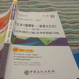 圣才教育：周三多管理学原理与方法（第7版）笔记和课后习题（含考研真题）详解