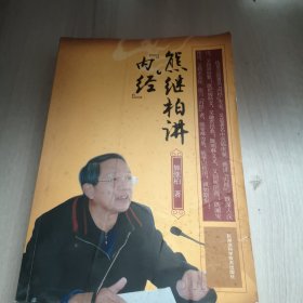 熊继柏讲《内经》