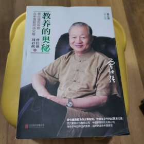 教养的奥秘：曾仕强告诉你在中国如何当父母