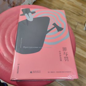 罪与罚：学术评论版（文学纪念碑）未拆封