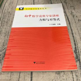 浙大优学 初中数学竞赛专家讲座 方程与不等式 