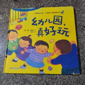 我爱幼儿园 小甜橙入园准备绘本：幼儿园真好玩【3-6岁】