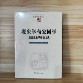 【经典包邮】现象学与家园学：塞普现象学研究文选