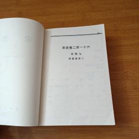 宋史 简体字本 (卷216一卷224)元