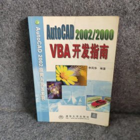 【正版二手】AutoCAD 2002/2000 VBA 开发指南