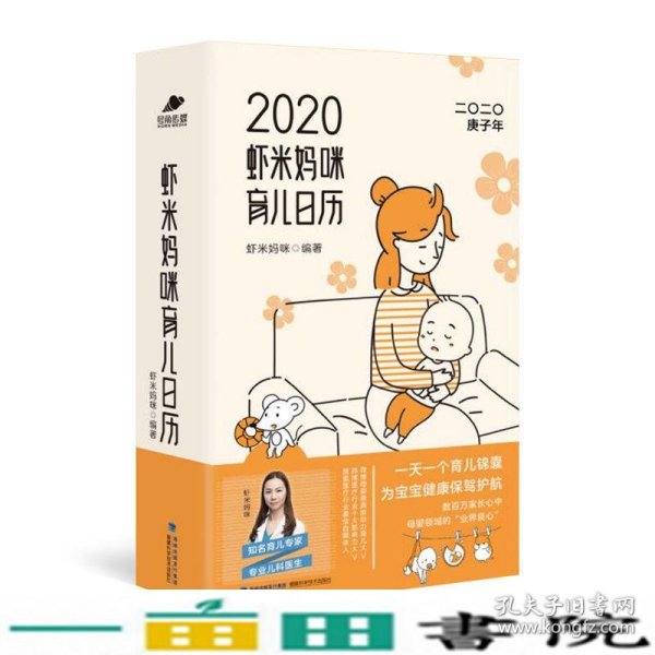 虾米妈咪育儿日历2020（一天一个育儿锦囊）育儿知识和宝宝成长日记为宝宝健康保驾护航