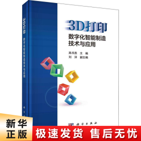 3D打印：数字化智能制造技术与应用