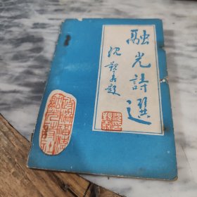 融光诗选