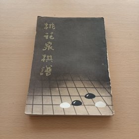 桃花泉棋谱