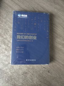 我们的创业