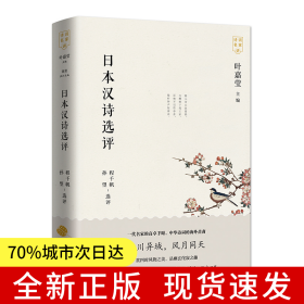 日本漢詩(shī)選評(píng)