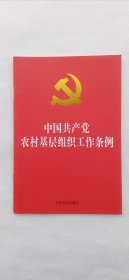 中国共产党农村组织工作条例