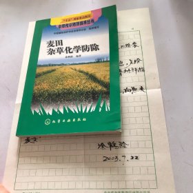 麦田杂草化学防除  带作者书信签名见图