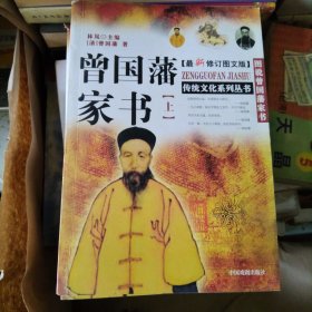 曾国藩家书 上下册