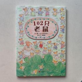 启发精选世界优秀畅销绘本：102只老鼠