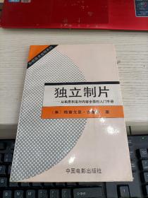 独立制片 从构思到发行的全程指导 内容页有几页划线不影响阅读瑕疵见图