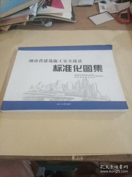 湖南省建筑施工安全质量标准化图集