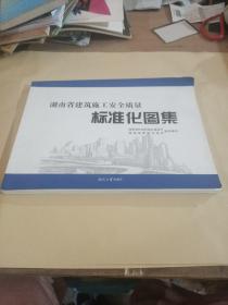 湖南省建筑施工安全质量标准化图集