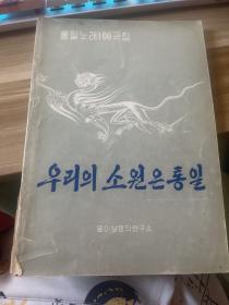 통일노래100곡집：우리의소원은통일（统一歌曲100首：我们的愿望是统一)         b49-1