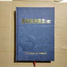 昆明机务段志 续 2015-2022