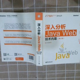 深入分析Java Web技术内幕（修订版）