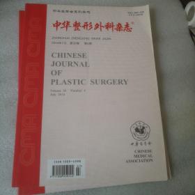 中华整形外科杂志2014年第4.5期