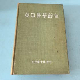 英中医学辞彙