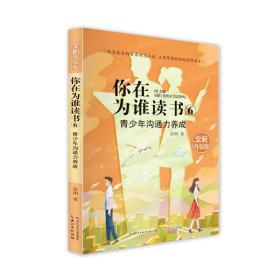 你在为谁读书 6 青少年沟通力养成（全新升级版）以小说的形式讲励志题材，助力成长的青春励志小说，点亮梦想的规划指导读本