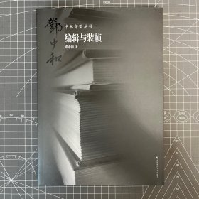 书林守望：编辑与装帧 一版一印