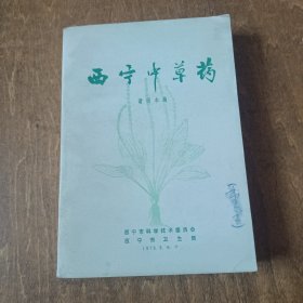 西宁中草药