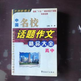 中国名校话题作文精品大全(高中)