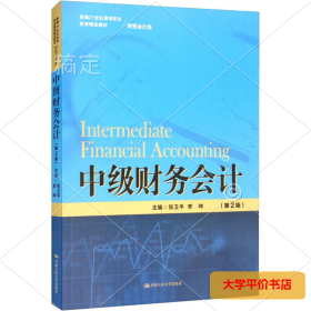 中级财务会计（第2版）（新编21世纪高等职业教育精品教材·财务会计类）