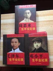 邓小平、周恩来、毛泽东生平全纪录 全9册