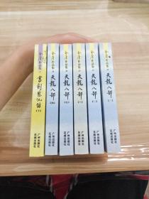 口袋本 金庸作品集:天龙八部（全五册）+ 书剑恩仇录（下） 六册合售