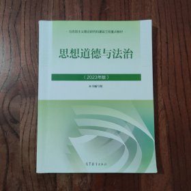 思想道德与法治2023年版 (此书附有：辩真伪获取增值服务) 9787040599022