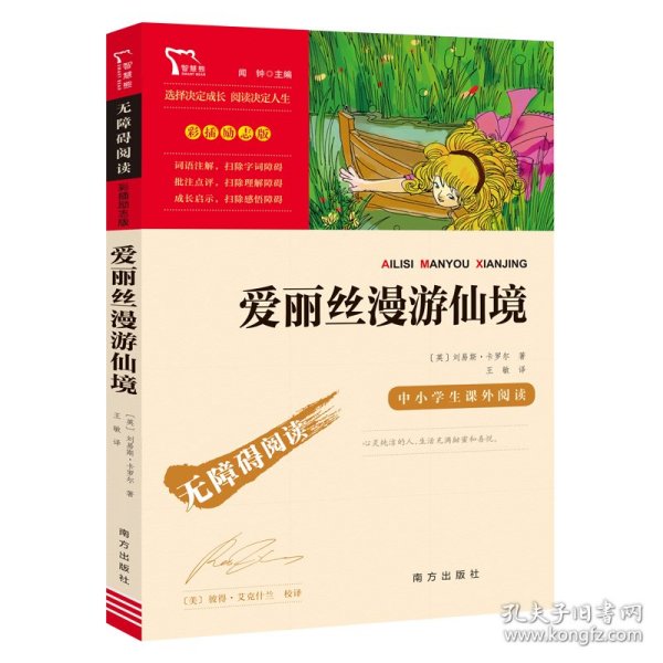 爱丽丝漫游仙境（又名爱丽丝漫游奇境中小学课外阅读无障碍阅读）快乐读书吧六年级下册阅读智慧熊图书