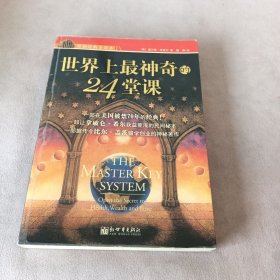 世界上最神奇的24堂课