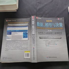 数据、模型与决策：运用电子表格建模与案例研究（管理科学篇）（第3版）缺光盘