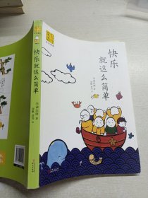 快乐就这么简单：龙泉寺见行堂语系列漫画第三部